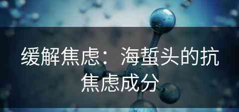 缓解焦虑：海蜇头的抗焦虑成分